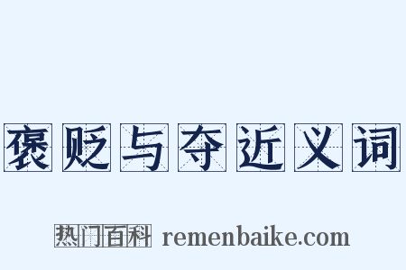 褒贬与夺近义词是什么意思的图片